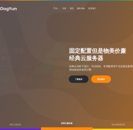 狗云 - 高性价比的云服务器