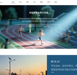 智慧跑道_智能跑道_智能操场_智能步道_智慧体育锻炼_校园智慧体育_智慧体育公园_广州蔚来体育科技公司