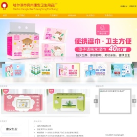 哈尔滨市宾州康安卫生用品厂_纸巾_湿巾_纸巾厂_湿巾厂_绿珠湿巾_www.kanganzhijin.com