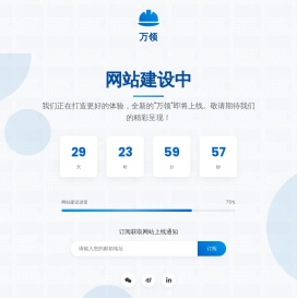 万领 - 网站建设中