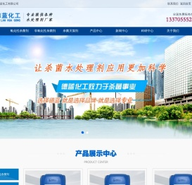 氧化性杀菌剂|非氧化性杀菌剂|复合溴氯杀菌剂|循环水无氯杀菌剂|杀菌灭藻剂-济南德蓝化工有限公司