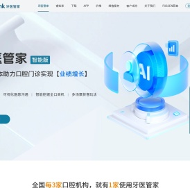口腔管理软件_牙科诊所预约_管理_医患沟通系统-牙医管家软件官网