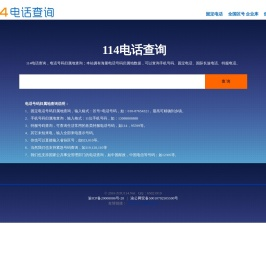 114电话查询 电话号码归属地查询详细地址_zou114.net