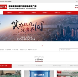 山东中发防水科技股份有限公司