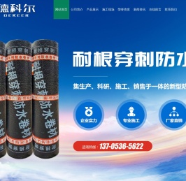 山东省德科尔防水材料有限公司_非固化橡胶沥青防水涂料,聚氨酯防水涂料,sbs耐根穿刺防水卷材,耐根穿刺防水卷材,聚乙烯丙纶高分子防水卷材厂家