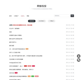 网猴线报 - 一个简单且纯粹的活动线报资源分享网站