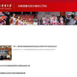 北京体育大学训练竞赛处