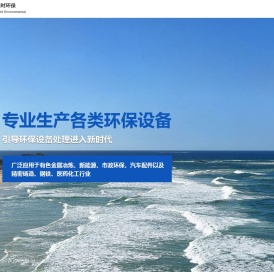 酸雾净化塔-生物除臭塔-有机废气塔-污水池加盖-江苏熙天时环保科技有限责任公司