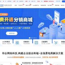 免费分销商城系统_小程序商城开发_微信分销系统-华企网络科技