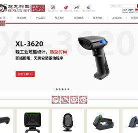 广东旭龙物联科技股份有限公司|条码扫描枪|二维扫码枪|无线扫码枪|工业扫码枪|二维码读头|扫码模组|扫码厂家|扫描平台支付盒子