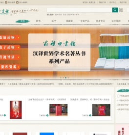 商务印书馆电商门户平台首页