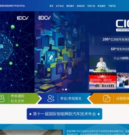 第十一届国际智能网联汽车技术年会