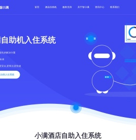 小满酒店自助机助您轻松入住_前台自助机租赁、安装、技术、品牌全搜罗-智小满酒店自助机