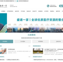 出国看病_国外看病_海外就医_海外医疗咨询服务机构-盛诺一家