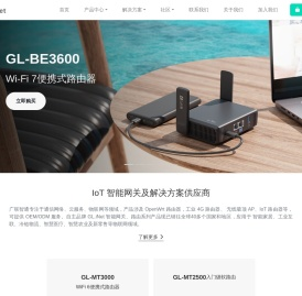 GL.iNet - OpenWrt路由器丨物联网（IoT）解决方案供应商