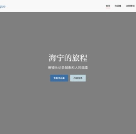 HainTravelogue | 海宁的旅程