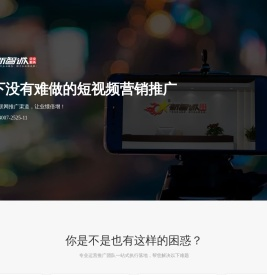 佛山抖音新媒体代运营推广公司（值得选择）_工厂企业抖音全案运营视频推广获客服务-佛山市新智诚企业服务有限公司