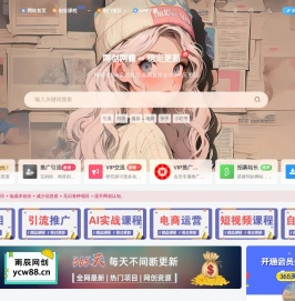 雨辰分享网-雨辰知识资源,搭建短视频教程,运营教程