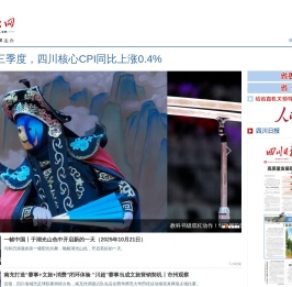 四川日报网_四川政经新闻源 高端互动台