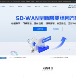 SDWAN-海外专线-异地组网-「云杰通信」