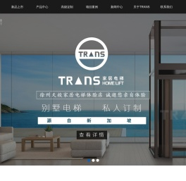 徐州别墅电梯_家用别墅电梯定制_私人别墅电梯「徐州宿迁宿州淮北济宁枣庄」-天梭别墅电梯