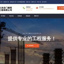 北京启门建筑工程有限公司