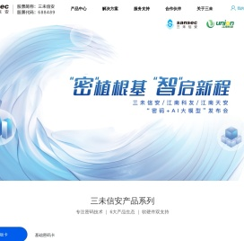 三未信安科技股份有限公司-国家级高新技术企业、国家级专精特新重点“小巨人”企业