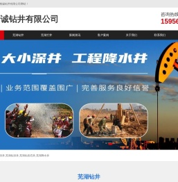 芜湖钻岩石井-芜湖降水井-芜湖钻井打井-芜湖精诚钻井有限公司