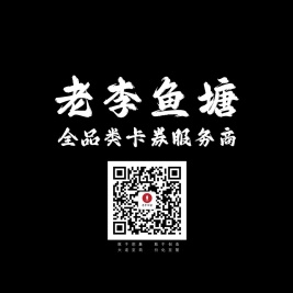 老李鱼塘 - 专业的全品类卡券服务商