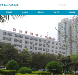 郑州市第八人民医院