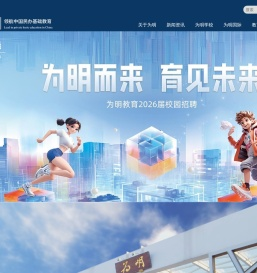 国际学校_私立学校_幼儿园_为明教育-欢迎您!