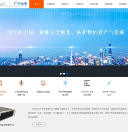 广州光束是国内首家实现应用光学MZ干涉原理技术在分布式光纤振动预警平台,是光纤智能化应用的专家型企业