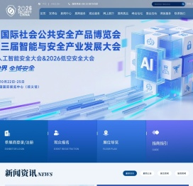 2024中国国际社会公共安全产品博览会