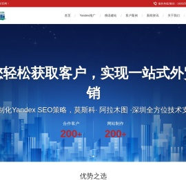 yandex推广-俄语网站建设制作|俄罗斯网站SEO优化推广|Yandex广告投放服务_顺为国际