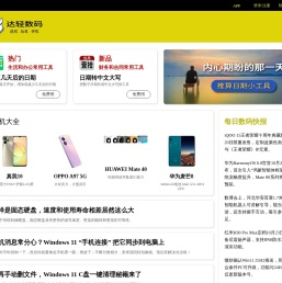 达轻数码首页 - 数码产品大全,数码产品评测,玩机技巧