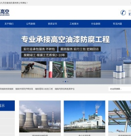 行车防腐,炉架防腐,储罐防腐,网架防腐,铁塔防腐,电视塔防腐,门机防腐,港机防腐,彩钢瓦防腐,高塔防腐,高空防腐,烟囱防腐,厂房防腐-江苏浩久高空建筑防腐有限公司