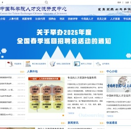 中科人才网-中国科学院人才交流开发中心-人力资源外包-人力咨询