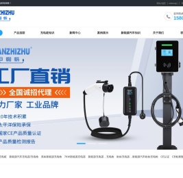 欧标充电桩_美标充电枪_充电器新能源汽车十大品牌厂家价格多少代理加盟-电蜘蛛