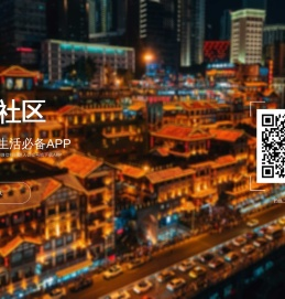 重庆社区 - 重庆主城生活必备APP