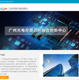 广州光电存算芯片融合创新中心