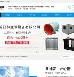 江苏亚神空调设备有限公司-轴流式消防排烟风机_防烟防火调节阀_防雨手动电动调节百叶窗