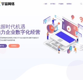 宇富网络-专业数字化解决方案提供商