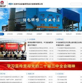 首页 - 北京中冶设备研究设计总院有限公司|中冶设备院