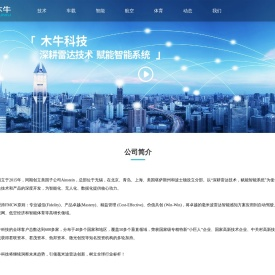 木牛科技-汽车/交通/智能/航空/高尔夫毫米波雷达-雷视-4d成像-车路协同-网联检测-智慧高速-自动驾驶-adas