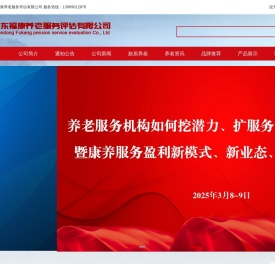 山东福康养老服务评估有限公司