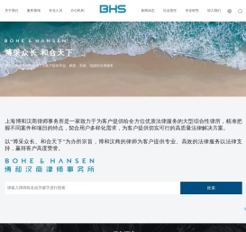 上海博和汉商律师事务所官网-上海博和汉商律师事务所