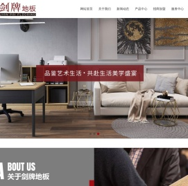 剑牌地板-浙江迈尔泰木业有限公司