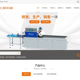 包装机械厂家,气调包装机,食品包装机价格-上海汇鲜机械有限公司