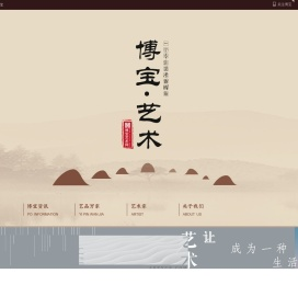 博宝艺术网-艺术品电商品牌！艺术品在线拍卖+艺术品在线交易+艺术媒体服务。