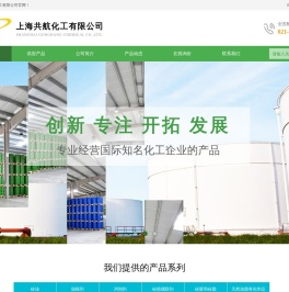 网站首页,上海共航化工有限公司